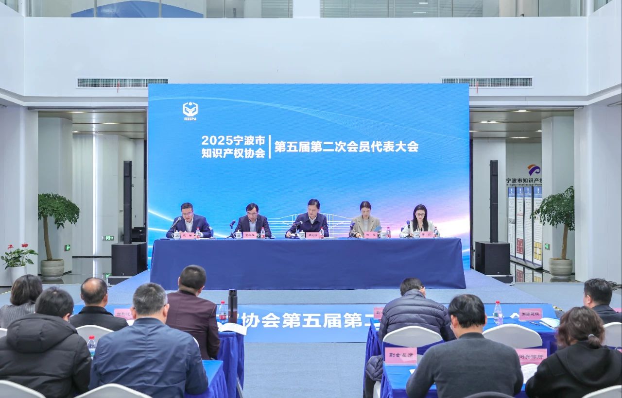 寧波市知識產權協會第五屆第二次會員代表大會順利召開