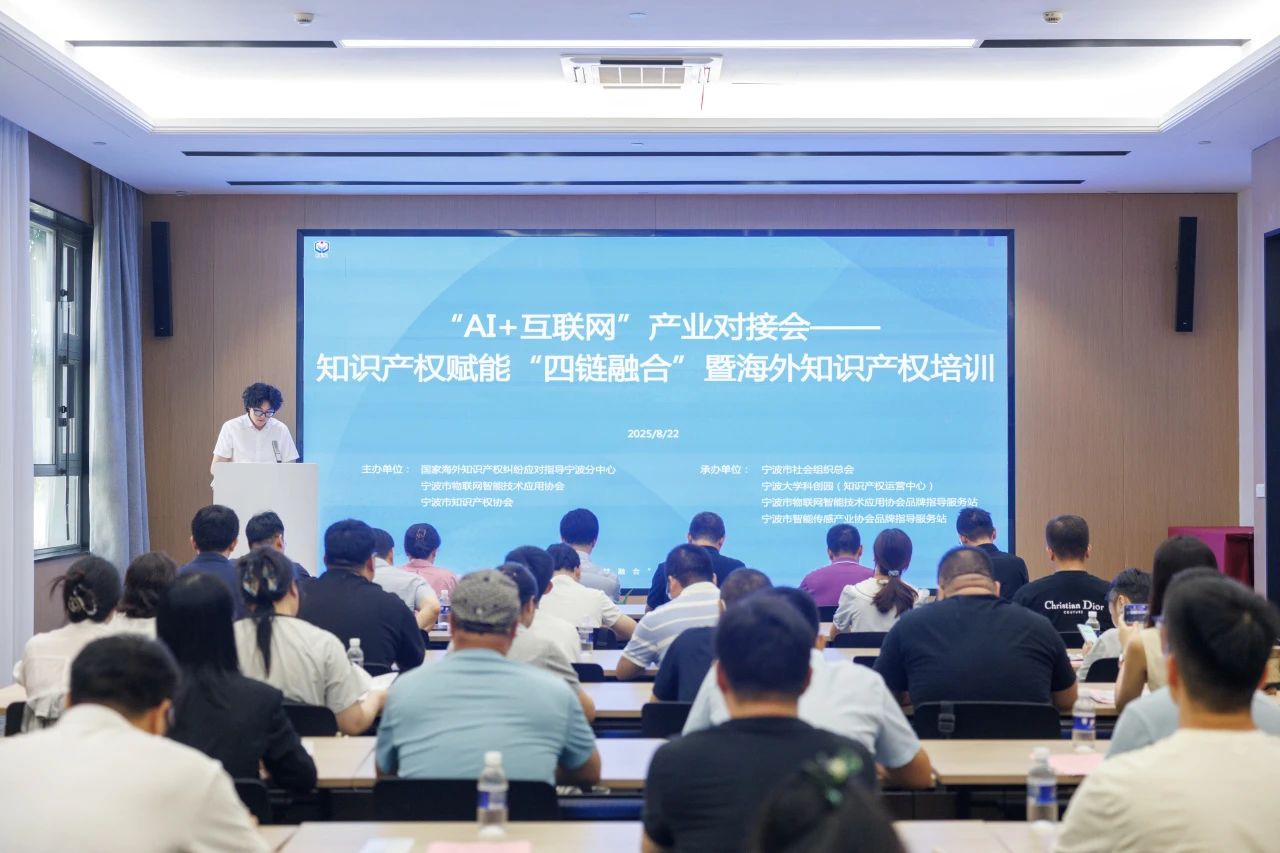 “AI+互聯網”產業對接會在甬舉辦 知識產權賦能“四鏈融合”助力企業出海